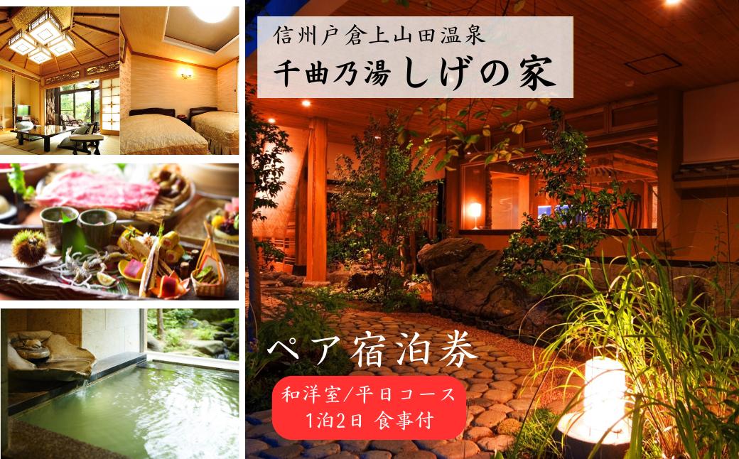 
                  信州戸倉上山田温泉 千曲乃湯 しげの家 宿泊無料券 (2名様和洋室/平日コース)｜ 宿泊チケット ペア 旅行 千曲市 長野県産 信州
                