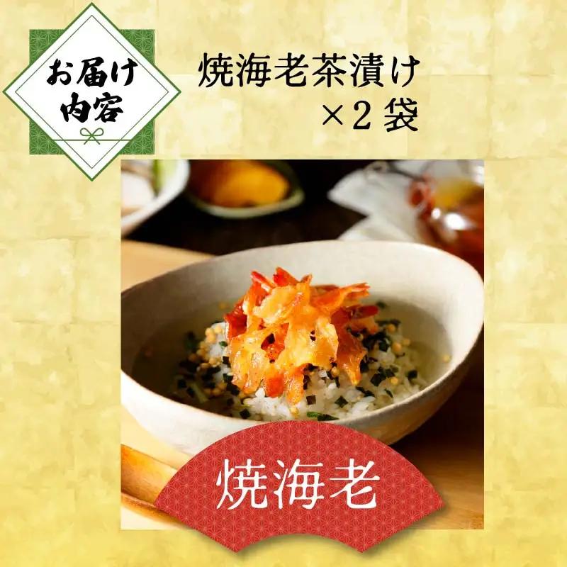 ＜山年園＞【高級】焼海老茶漬け×2袋セット【ギフト包装済み】