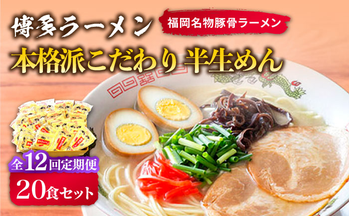 
【全12回定期便】博多ラーメン 20食セット（福岡名物豚骨ラーメン）本格派こだわり 半生めん《築上町》【株式会社マル五】 [ABCJ038] 138000円
