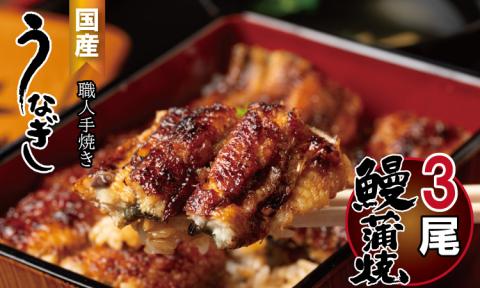鰻の蒲焼き 鰻屋 川べぇ（国産 うなぎ）【３尾】鰻職人 手作り  手作り 人気 ランキング unagi 国産 九州 佐賀県 簡単 料理 高級 鰻重 うな重 せいろ蒸し うな丼 鰻丼 送料無料 養殖 真空パック 冷凍