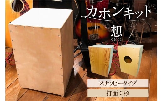 カホンキット　想　スナッピータイプ（打面：杉）【 カホン キット 木の太鼓 太鼓 打面  想-OMOI- スナッピータイプ 初心者 上級者 自作 オリジナル バズ音 ロック ポップス シナ共芯合板 音楽 】