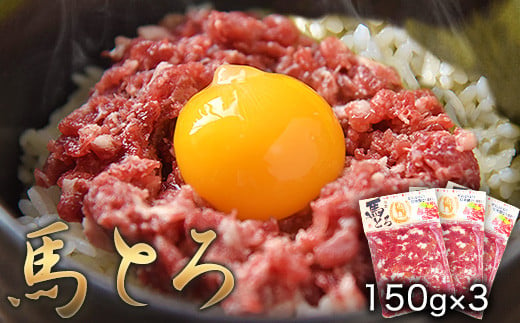 馬とろ 150g×3袋 《30日以内に出荷予定(土日祝除く)》 馬刺 国産 熊本肥育 冷凍 肉 絶品 馬肉 予約 熊本県---gkt_fkgtoron_30d_24_11000_450g----