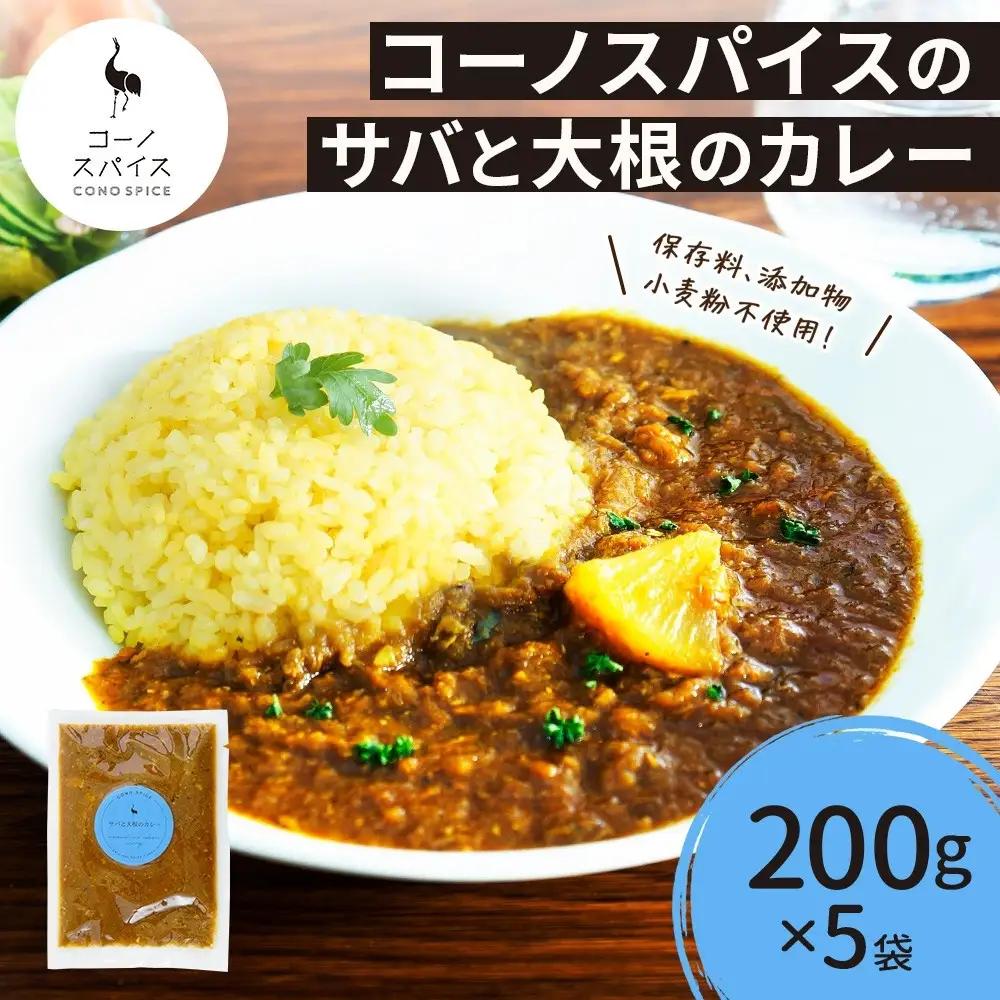 コーノスパイス サバと大根のカレー 200g×5パック スパイスカレー さば サバ 鯖 大根 カレー 小麦粉不使用 グルテンフリー スパイシー カレーライス 冷凍 CONO SPICE コーノコーラ 送料無料 愛知県 名古屋市
