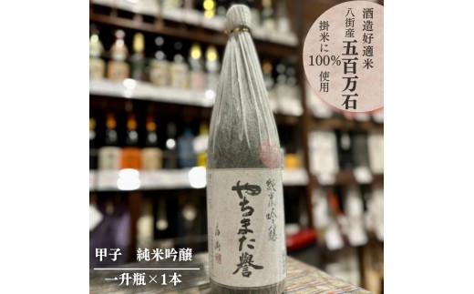 甲子 純米吟醸 やちまた誉 一升瓶 × 1本 飯沼本家 オリジナル 八街産五百万石使用 1,800ml × 1本