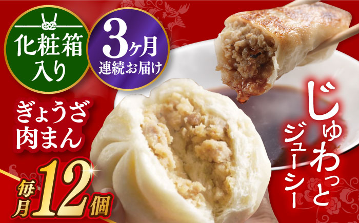 
            【3回定期便】 【化粧箱】ぎょうざ8個＆肉まん4個 長与町/岩崎本舗 [EAB073] 餃子 ギョウザ ぎょうざ 中華まん 肉まん にくまん 冷凍 贈答 長崎 岩崎 岩崎本舗 詰合せ 詰め合わせ 定期 定期便
          
