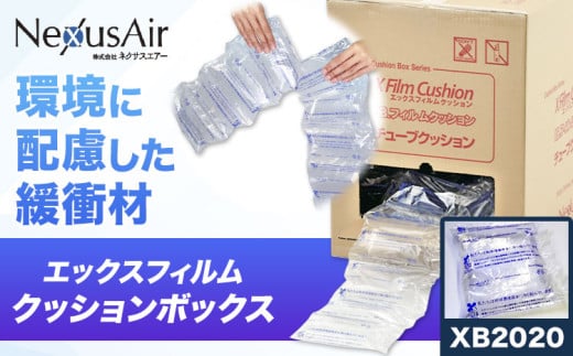 X Film Cushion Box XB2020 株式会社ネクサスエアー《90日以内に出荷予定(土日祝除く)》茨城県結城市 緩衝材 エアークッション エアー緩衝材 梱包材 梱包資材 包装資材【配送不可地域あり】（沖縄、離島） st-p