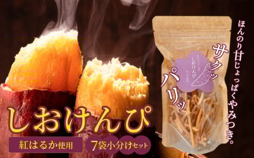 【農福連携】やみつき塩けんぴ（芋けんぴ）　7袋小分けセット（計420g） サツマイモスイーツ さつまいもスイーツ 芋けんぴ  いもかりんとう いもけんぴ 和菓子 スイーツ お菓子 お茶うけ おつまみ 小分け ご当地 碧南市　H187-002