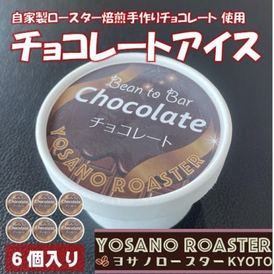 手作りチョコレートアイス　Bean to Barの風味豊かなチョコレートアイス　6個入　京都与謝野町【配送不可地域：離島】【1623417】