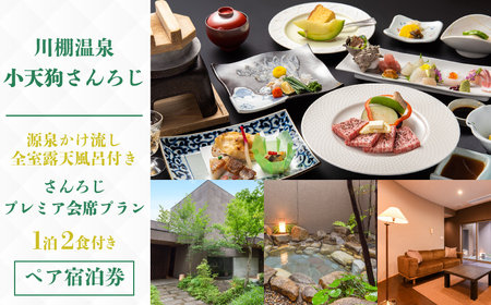 ペア 宿泊券 1泊2食 付き 小天狗さんろじ プレミア会席プラン ( 露天風呂 温泉 宿泊 宿泊ギフト券 宿泊利用券 ペア宿泊券 旅行 観光 チケット 旅館 老舗 食事 フルコース ふぐ ふぐ刺し 黒毛和牛 サーロイン 肉  魚 野菜 刺身 フルーツ スイーツ デザート 記念日 誕生日 ギフト プレゼント ) 下関 山口  KX101