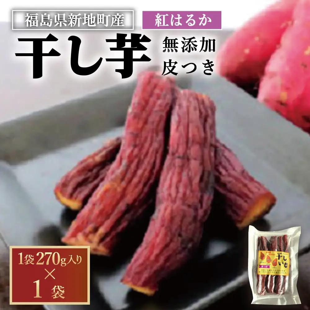 新地町産紅はるか干し芋(皮つき270g)×1袋　干し芋 ほしいも 干しいも 紅はるか