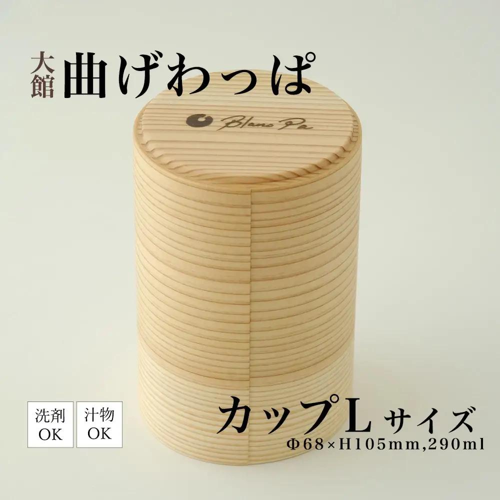 125P6005　Blanc Pa  カップ　L【配送日指定不可】
