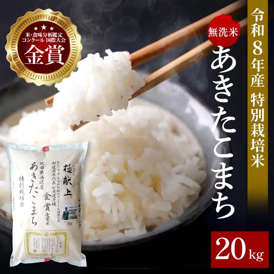 【令和8年産米】あきたこまち 20kg ( 5kg ×4 ) 無洗米 白米 農家直送 受賞歴多数 特別栽培米 自然由来の漢方栽培 【渡部 浩見】[I1-2102]