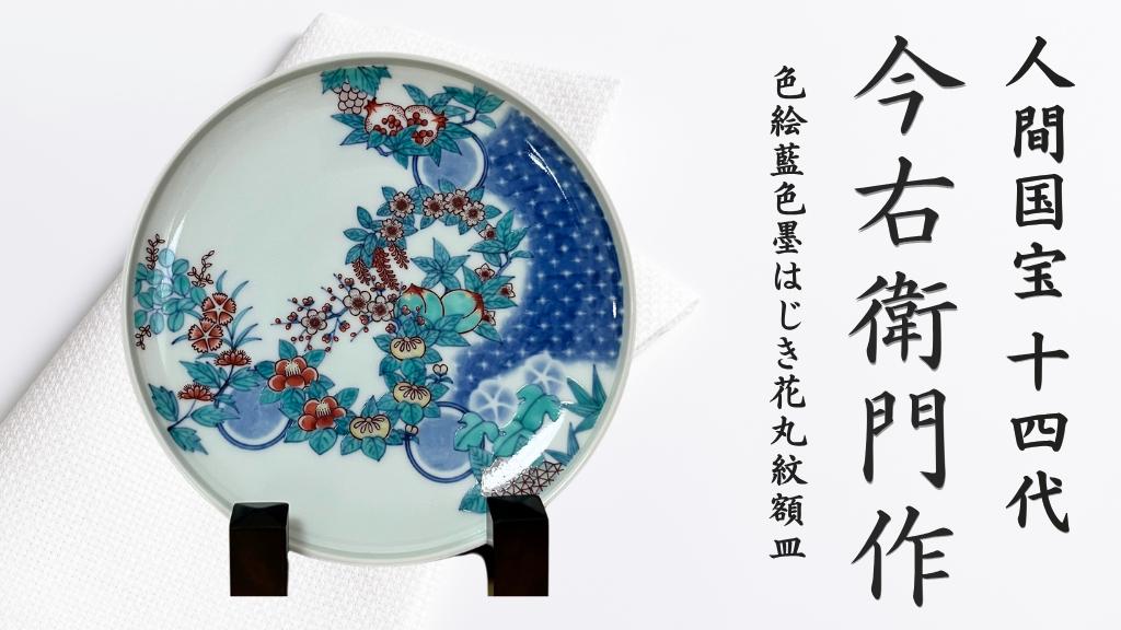 
            【有田焼】人間国宝 14代今右衛門作 色絵藍色墨はじき花丸紋額皿【本人作】
          