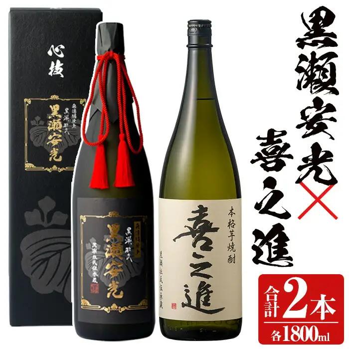 齊藤商店限定紅芋焼酎と鹿児島酒造の極上焼酎セット「喜之進・黒瀬安光」(各1800ml・合計2本) 国産 本格芋焼酎 いも焼酎 お酒 限定焼酎 水割り お湯割り ロック アルコール 1升瓶 一升瓶 限定セット 飲み比べ 父の日【齊藤商店】akn020-21