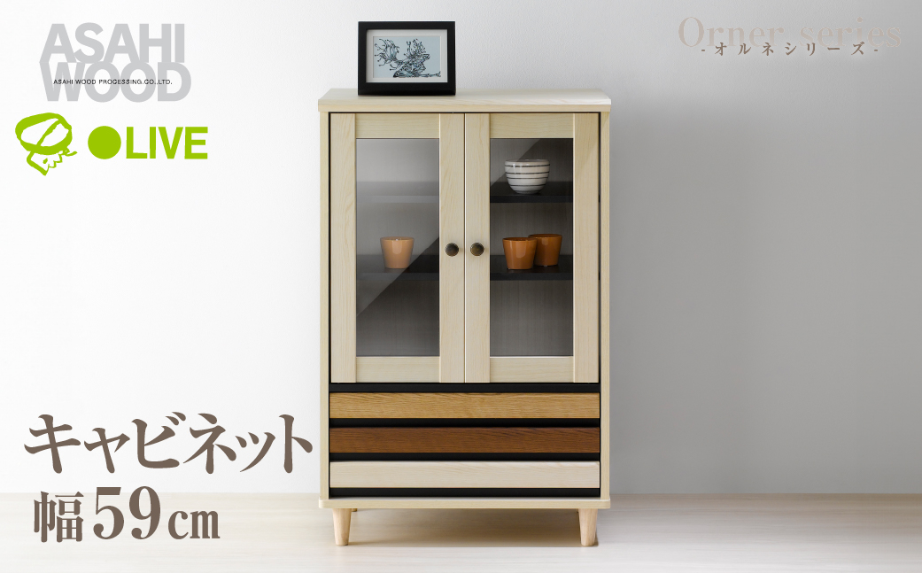 
                  朝日木材 オルネシリーズ キャビネット [メーカー品番：ONC-9060CA]
                