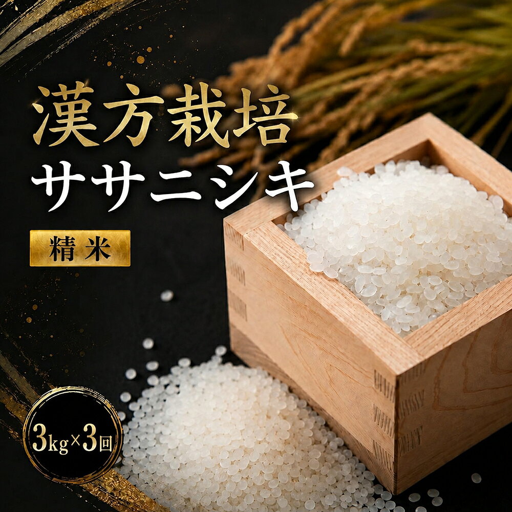 【ふるさと納税】【令和8年産米先行予約】(全3回定期便)漢方栽培ササニシキ 3kg＜有機JAS認定の漢方活性材で育みました＞