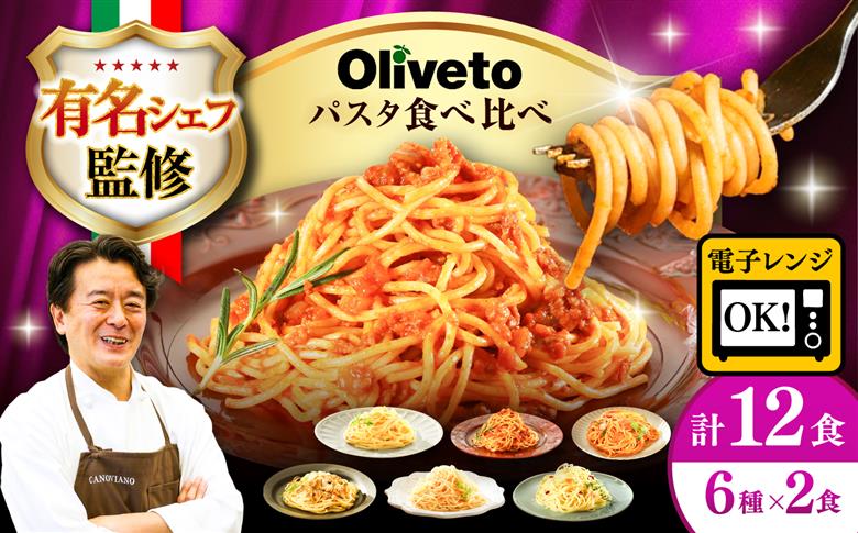植竹隆政シェフ監修 Oliveto スパゲティ6種類×2食(計12食)食べ比べセット / セット パスタ 冷凍 調理済 熊本県【亀井通産株式会社(株式会社マルハニチロ九州)】 [BHAY005]
