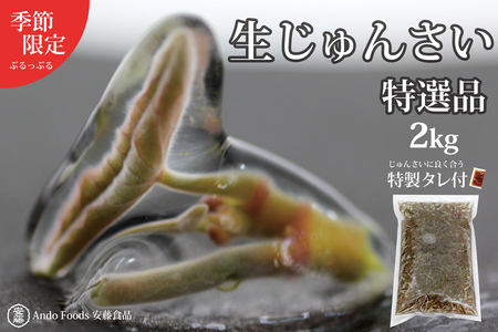 特選生じゅんさい2kg ゆずタレ6個 《冷蔵》（2026年5月上旬頃～7月下旬までに発送予定） 令和8年産 2026年産 先行受付  秋田県産 三種町産