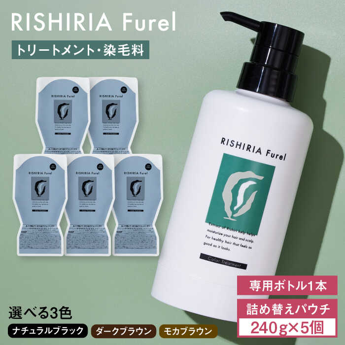【ふるさと納税】【色が選べる！5本入】リシリアフレル カラートリートメント 専用ボトル+詰め替え用パウチセット 糸島市 / 株式会社ピュール トリートメント 白髪染め[AZA174]