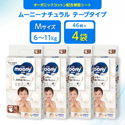 【ふるさと納税】【毎月定期便】ムーニーナチュラル Mサイズ 46枚×4袋全2回【4069391】