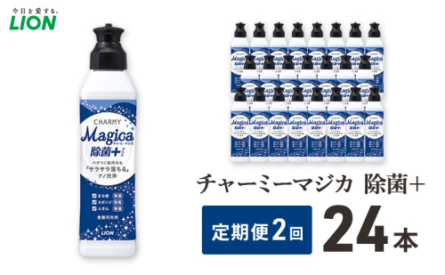 チャーミーマジカ除菌＋ 24本セット 定期便 年2回 ライオン 日用品 消耗品 食器用洗剤 台所用洗剤 除菌 洗浄 キッチン ギフト