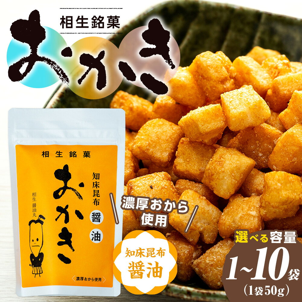【ふるさと納税】相生銘菓 おかき 知床昆布醤油 1袋～10袋 | ふるさと納税 おかき 米菓 お菓子 おから 大豆 ヘルシー スナック おつまみ しょうゆ 出汁 ダシ 道の駅 あいおい 小分け 北海道 津別町