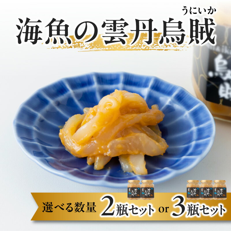 【ふるさと納税】【数量選べる】海魚の雲丹烏賊 2瓶 or 3瓶