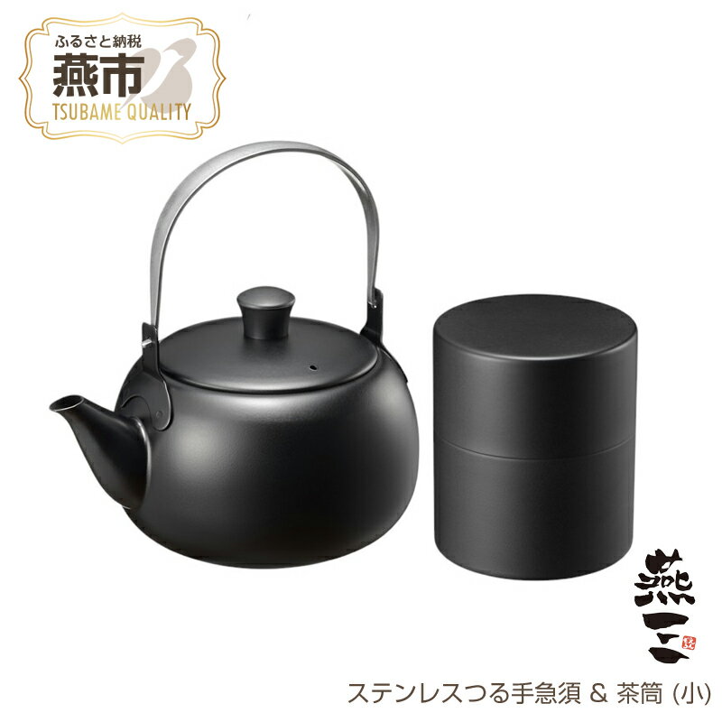 【ふるさと納税】 EM-084 燕三 ステンレスつる手急須 & 茶筒 (小)【 ステンレス 急須 茶筒 セット 日本茶 お茶 お茶っ葉 新潟県 燕市 燕三条 和平フレイズ株式会社 】