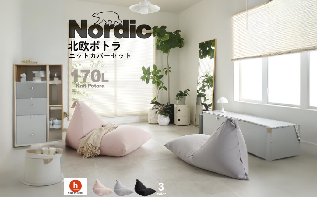 【ピンクグレージュ】ハナロロ ビーズクッション ポトラ 170リットル ニットカバーセット