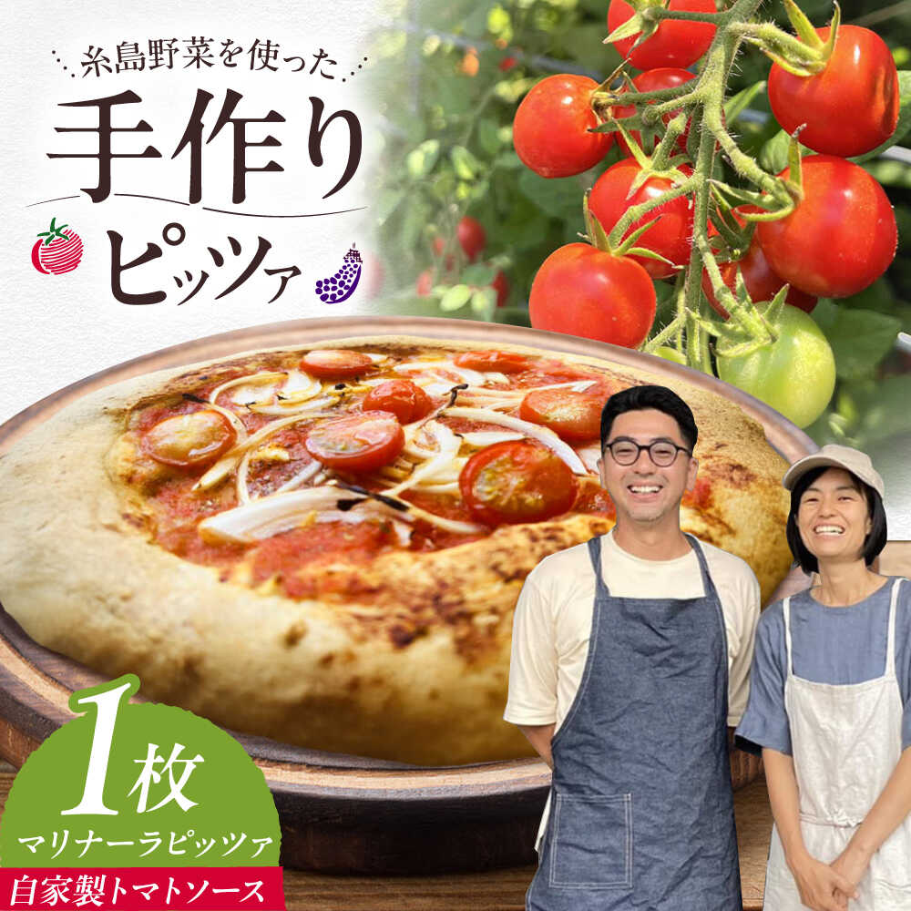【ふるさと納税】【お中元対象】【 糸島野菜 × 天然酵母 】 マリナーラ 全粒粉ピッツァ 自家製 トマトソース 1枚 糸島市 / わかまつ農園[AHB055] ピザ 手作り 冷凍 9000円 9千円
