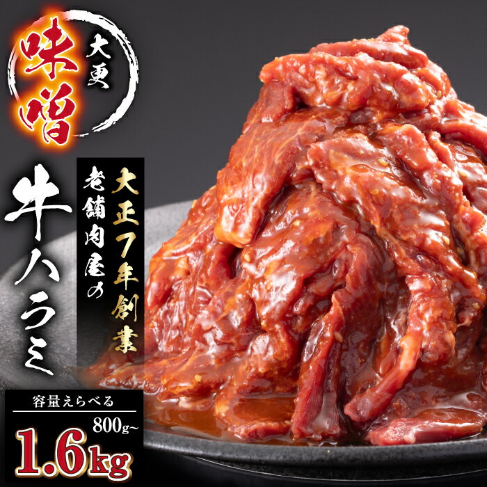 【ふるさと納税】 ハラミ おすすめ 味付き 牛ハラミ 0.8kg 1.2kg 1.6kg ／ 牛はらみ はらみ 味噌味 みそ味 真空パック トレイなし 個包装 牛 肉 牛肉 焼肉 焼き肉 やきにく 家庭用 自宅用 便利 手軽 焼くだけ 人気 グルメ お取り寄せ 岩手県 八幡平市 送料無料 肉の横沢