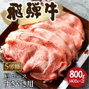 【ふるさと納税】5等級 飛騨牛霜降り すき焼き 400g × 2 計800g 牛肉 和牛 カタロース [Q2479_su_8_a5] 50000円