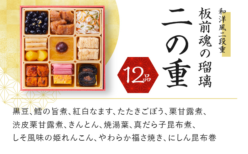 おせち「板前魂の瑠璃」和洋風 二段重 6.8寸 27品 2人前 ローストビーフ 付き 先行予約 【おせち おせち料理 板前魂おせち おせち2025 おせち料理2025 冷凍おせち 贅沢おせち 先行予約