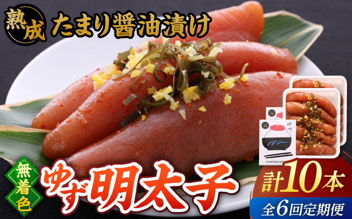 
            【全6回定期便】熟成 たまり醤油漬け 無着色 ゆず明太子 10本入り(700g)▼めんたいこ 柚子 柚子めんたい 定期便 福岡 　桂川町/有限会社フィッシャーマンズクラブ  明太子 めんたい [ADBO055]
          