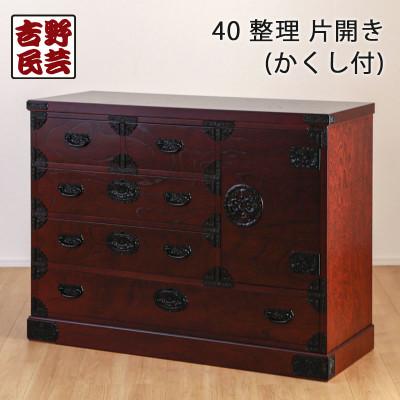 ふるさと納税 大川市 職人の技術を感じる伝統工芸品【吉野民芸40整理片開き(かくし付)】職人MADE大川家具『境木工』