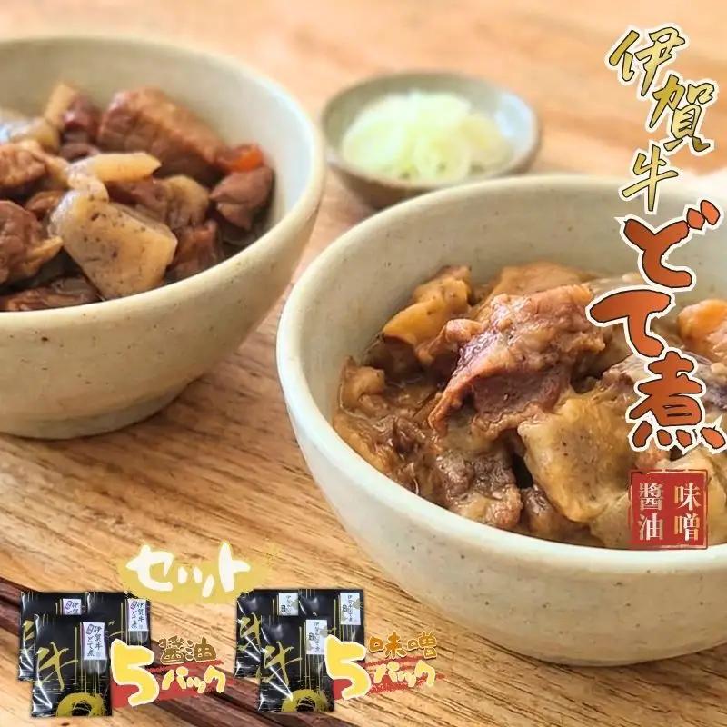 伊賀牛 どて煮セット（味噌5パック、醤油5パック） 伊賀牛 【cook0018】