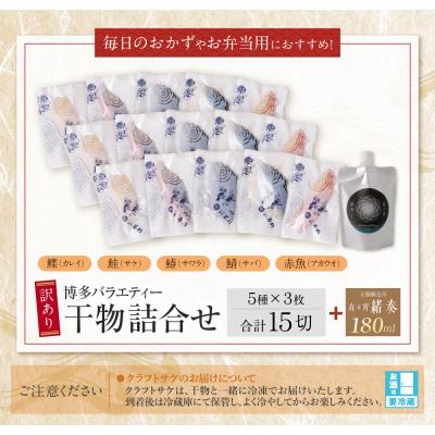 ふるさと納税 福智町 【父の日】博多バラエティ― 干物詰合せ(15切)&クラフトサケ「緒奏」(180ml)セット |  | 02