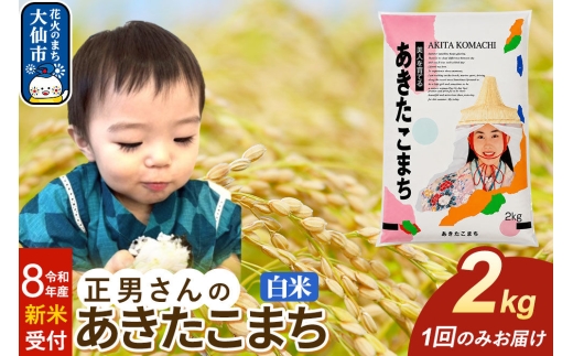 ＜令和8年産 新米受付＞米 正男さんのあきたこまち【白米】2kg [先行予約 新米 米 お米 こめ 白米 精米 あきたこまち ブランド米 秋田県産]