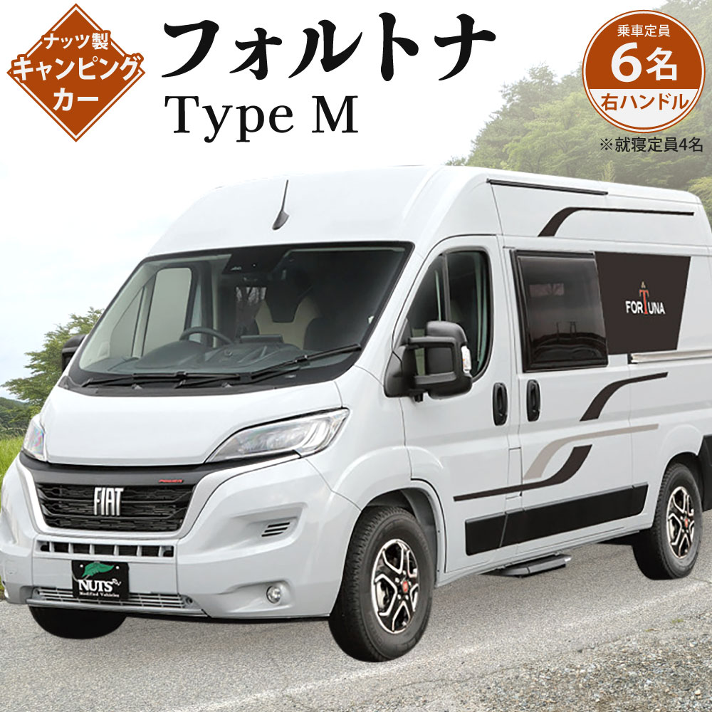 【ふるさと納税】キャンピングカー フォルトナ Type M 1台 フィアット デュカト バン 右ハンドル 車 乗車定員6名 就寝定員4名 外国車 FIAT DUCATO キャンプ レジャー アウトドア 【株式会社ナッツ】