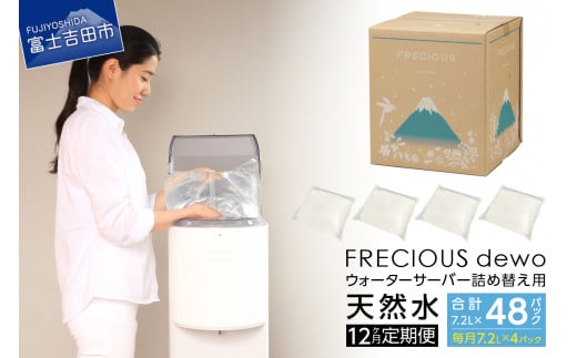 
【12ヶ月お届け！】ウォーターサーバー詰め替え用天然水定期便　FRECIOUS　dewo
