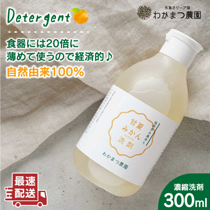【 植物 由来 】 万能 濃縮 甘夏 みかん 洗剤 糸島市 / わかまつ農園 [AHB002]
