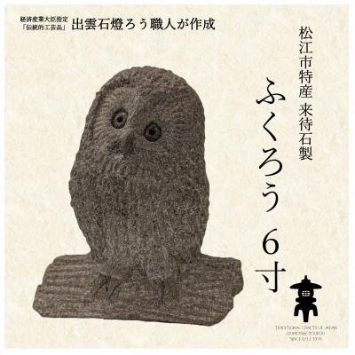 ふるさと納税 松江市 来待石製ふくろう 6寸