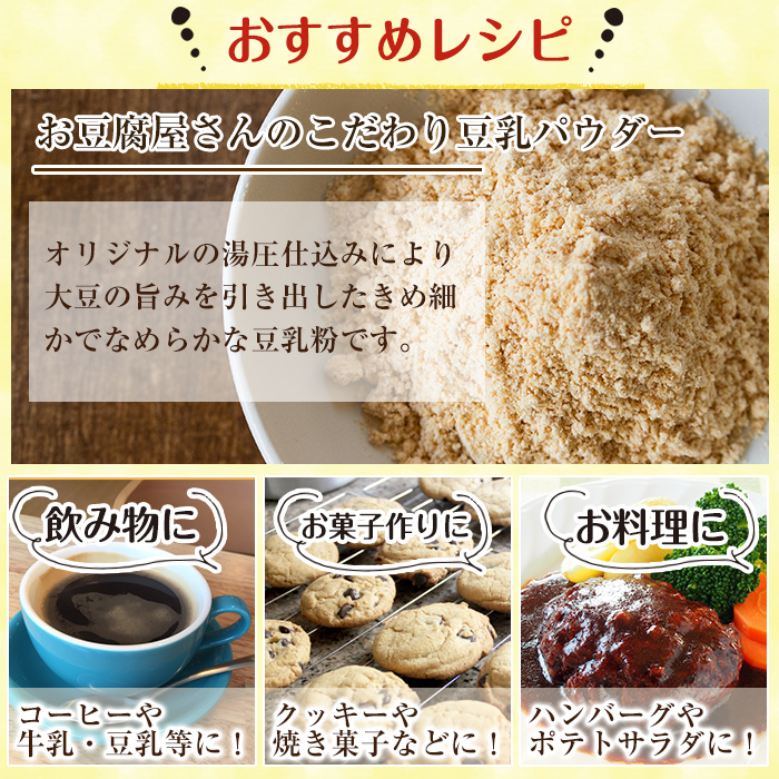 i206 出水の地元特産品！豆乳deパウダー(100g×6個)国産大豆の旨味を凝縮！お豆腐屋さんのこだわりが凝縮！【出水食品】