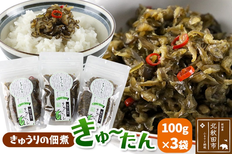 きゅうりの佃煮 きゅ〜たん 100g×3袋|minf-010301