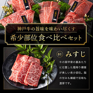 神戸牛 焼肉 希少部位 5種食べ比べ 計400g 80g×5 ミスジ ヒウチ 三角バラ トウガラシ マルシン 焼肉セット 焼き肉 牛肉 和牛 黒毛和牛 お肉 冷凍 福袋 