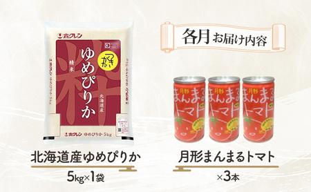米・ジュースセット【ゆめぴりか5kg 月形まんまるトマト3本】【5ヶ月定期便】