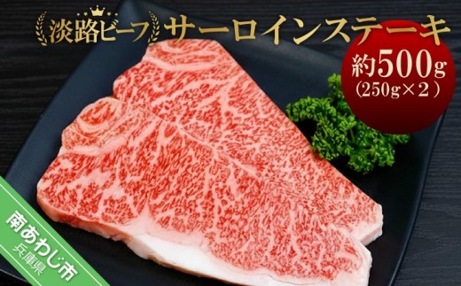 
                  吉田精肉店の極上淡路ビーフ サーロインステーキ（約500g）2人前・250g×2枚
                