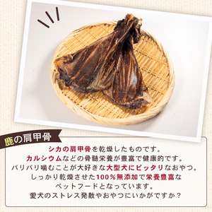 犬用 シカ の 骨 肩甲骨 2本×3袋 鹿 ジビエ ペットフード ドッグフード ペット 安心 健康 おやつ 犬 国産 ごはん ペット ペット用品 ペットフード 犬のおやつ 犬用 ペット用 ご褒美 ぺリ
