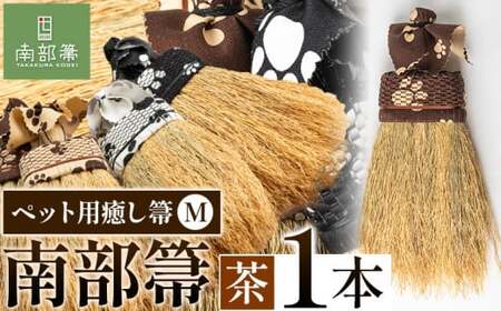 【南部箒】伝統工芸南部箒 ペット用癒し箒 Mサイズ 『茶色』 高倉工芸 ほうき 室内 ホウキ おしゃれ 玄関 掃除 掃除道具 お掃除グッズ《30日以内に出荷予定(土日祝除く)》