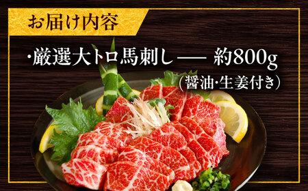 厳選大トロ馬刺し 約800g（醤油・生姜付き） 三枚バラ馬刺し[BHAC006]